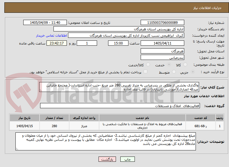 واگذاری بخشی از ملکی در بندرعباس به متراژ تقریبی 280 متر مربع -جنب اداره استاندارد-( مجتمع جابرابن عبدلله انصاری)(آموزشی نابینایان) در قالب عقد اجاره