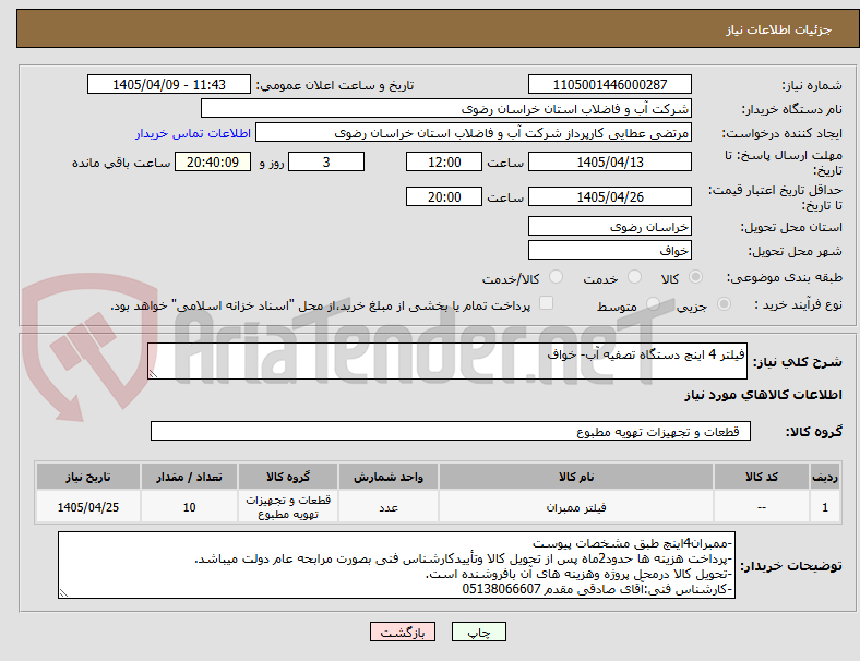 تصویر کوچک آگهی فیلتر 4 اینچ دستگاه تصفیه آب- خواف