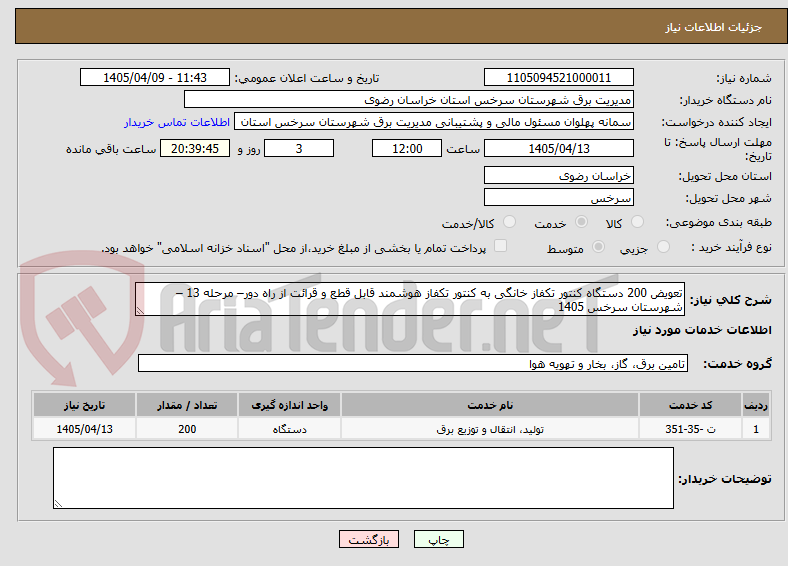 تصویر کوچک آگهی تعویض 200 دستگاه کنتور تکفاز خانگی به کنتور تکفاز هوشمند قابل قطع و قرائت از راه دور– مرحله 13 – شهرستان سرخس 1405