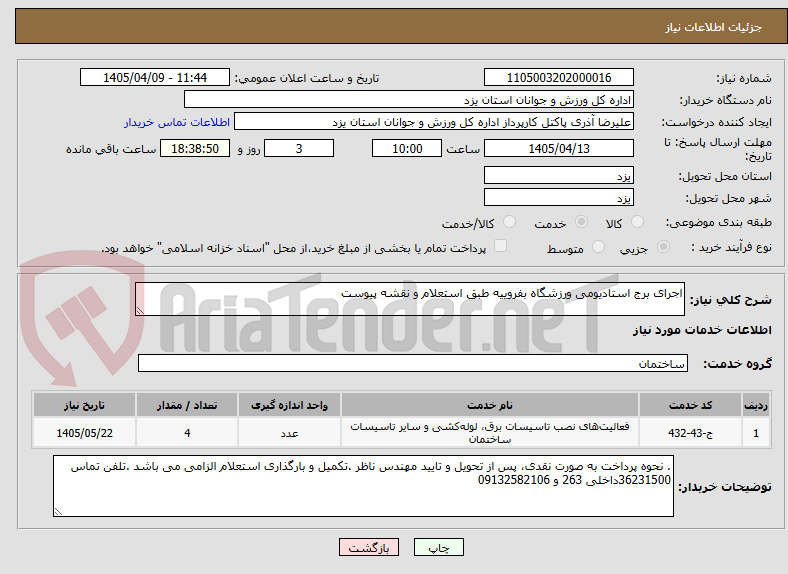 تصویر کوچک آگهی اجرای برج استادیومی ورزشگاه بفروییه طبق استعلام و نقشه پیوست