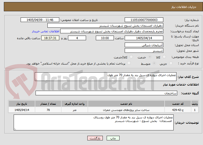 تصویر کوچک آگهی عملیات اجرای دیواره ی سیل بند به مقدار 70 متر طول