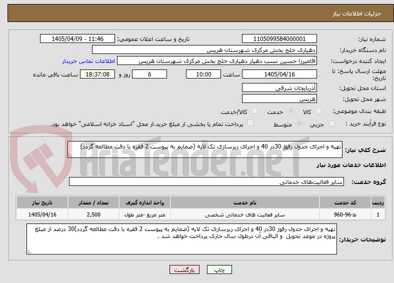 تصویر کوچک آگهی تهیه و اجرای جدول رفوژ 30در 40 و اجرای زیرسازی تک لایه (ضمایم به پیوست 2 فقره با دقت مطالعه گردد)