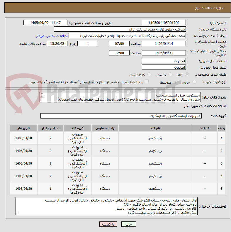 تصویر کوچک آگهی ویسکومتر طبق لیست پیوست
حمل و ارسال  با هزینه فروشنده، متناسب با نوع کالا (محل تحویل شرکت خطوط لوله نفت اصفهان)
هماهنگی امور خرید اکبری 33960057-031