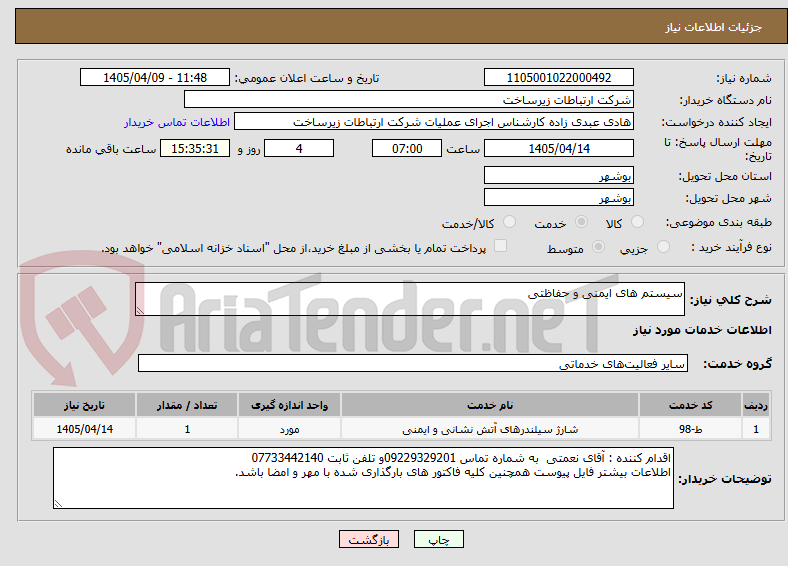 تصویر کوچک آگهی سیستم های ایمنی و حفاظتی