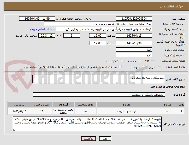 تصویر کوچک آگهی سوندفولی سه راه سایز22