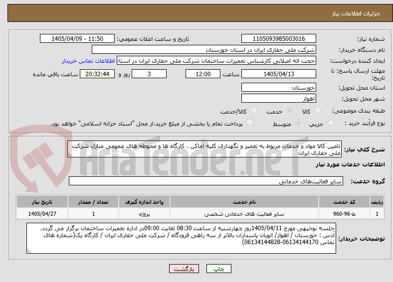 تصویر کوچک آگهی تامین کالا مواد و خدمات مربوط به تعمیر و نگهداری کلیه اماکن ، کارگاه ها و محوطه های عمومی منازل شرکت ملی حفاری ایران