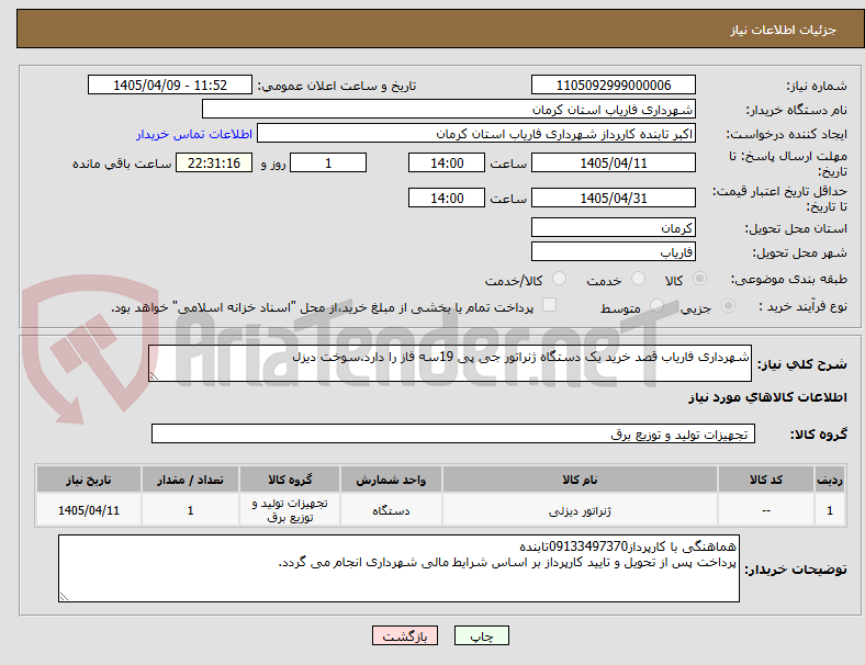تصویر کوچک آگهی شهرداری فاریاب قصد خرید یک دستگاه ژنراتور جی پی 19سه فاز را دارد.سوخت دیزل