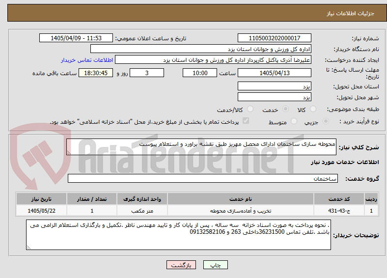 تصویر کوچک آگهی محوطه سازی ساختمان ادارای محصل مهریز طبق نقشه براورد و استعلام پیوست