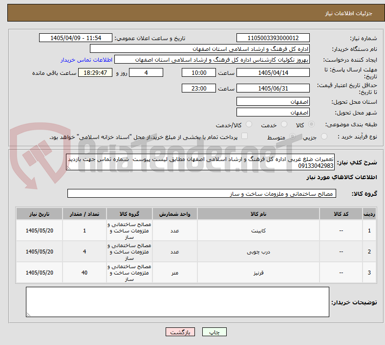 تصویر کوچک آگهی تعمیرات ضلغ غربی اداره کل فرهنگ و ارشاد اسلامی اصفهان مطابق لیست پیوست شماره تماس جهت بازدید 09133042983