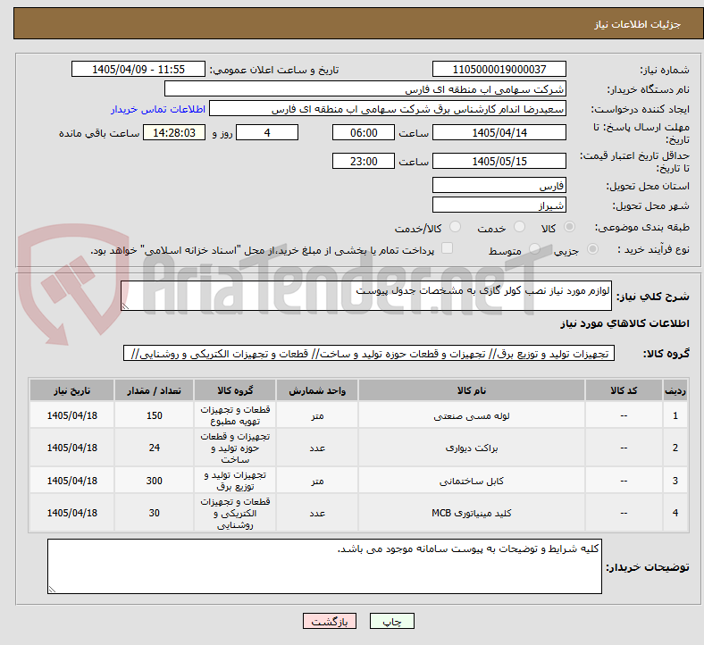 تصویر کوچک آگهی لوازم مورد نیاز نصب کولر گازی به مشخصات جدول پیوست