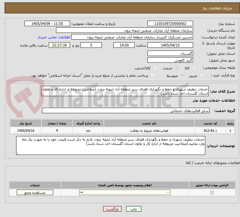 تصویر کوچک آگهی خدمات تنظیف شهری و حفظ و نگهداری فضای سبز منطقه آزاد اینچه برون. (صلاحیت مربوطه از اداره کار و تعاون استان گلستان اخذ شده باشد)