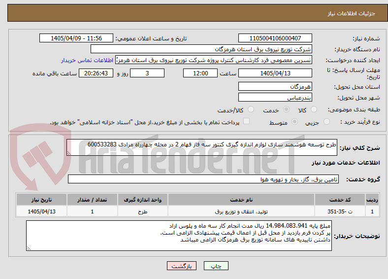 تصویر کوچک آگهی طرح توسعه هوشمند سازی لوازم اندازه گیری کنتور سه فاز فهام 2 در محله چهارراه مرادی 600533283