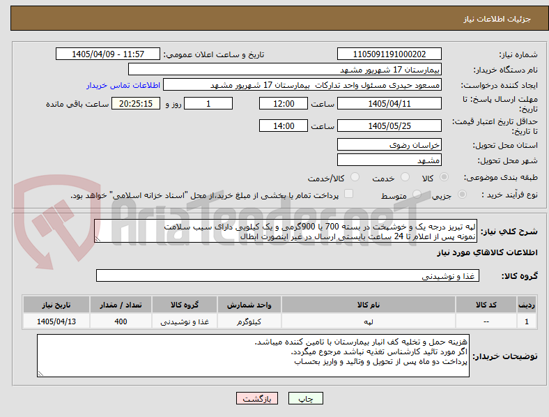 تصویر کوچک آگهی لپه تبریز درجه یک و خوشپخت در بسته 700 یا 900گرمی و یک کیلویی دارای سیب سلامت
نمونه پس از اعلام تا 24 ساعت بایستی ارسال در غیر اینصورت ابطال
