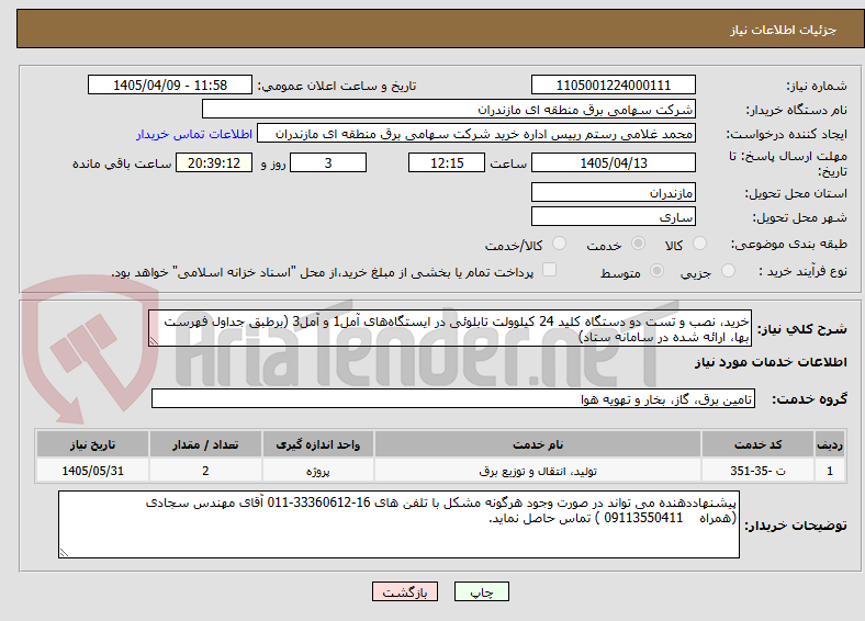 تصویر کوچک آگهی خرید، نصب و تست دو دستگاه کلید 24 کیلوولت تابلوئی در ایستگاههای آمل1 و آمل3 (برطبق جداول فهرست بها، ارائه شده در سامانه ستاد)