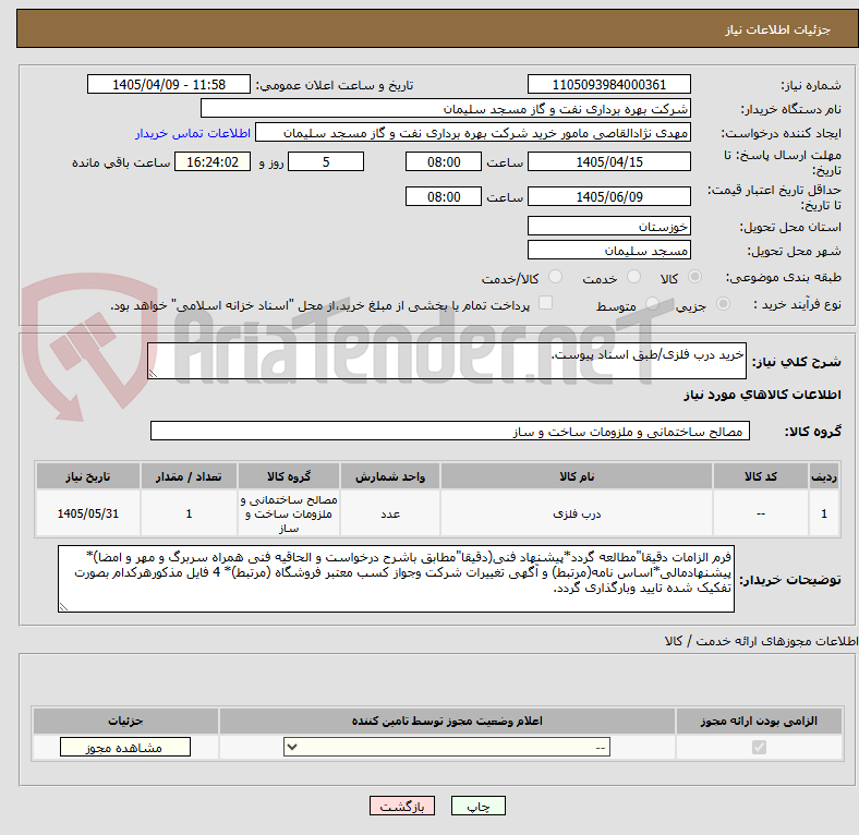تصویر کوچک آگهی خرید درب فلزی/طبق اسناد پیوست.