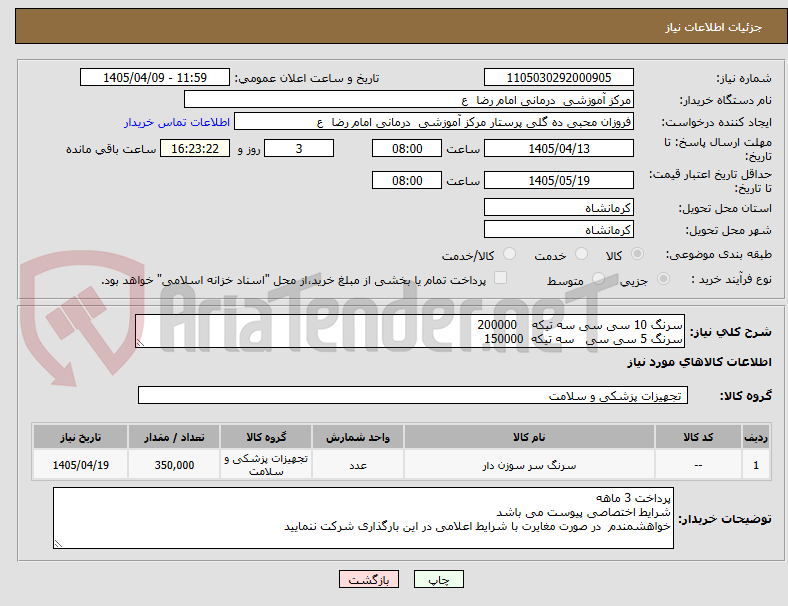 تصویر کوچک آگهی سرنگ 10 سی سی سه تیکه 200000
سرنگ 5 سی سی سه تیکه 150000
