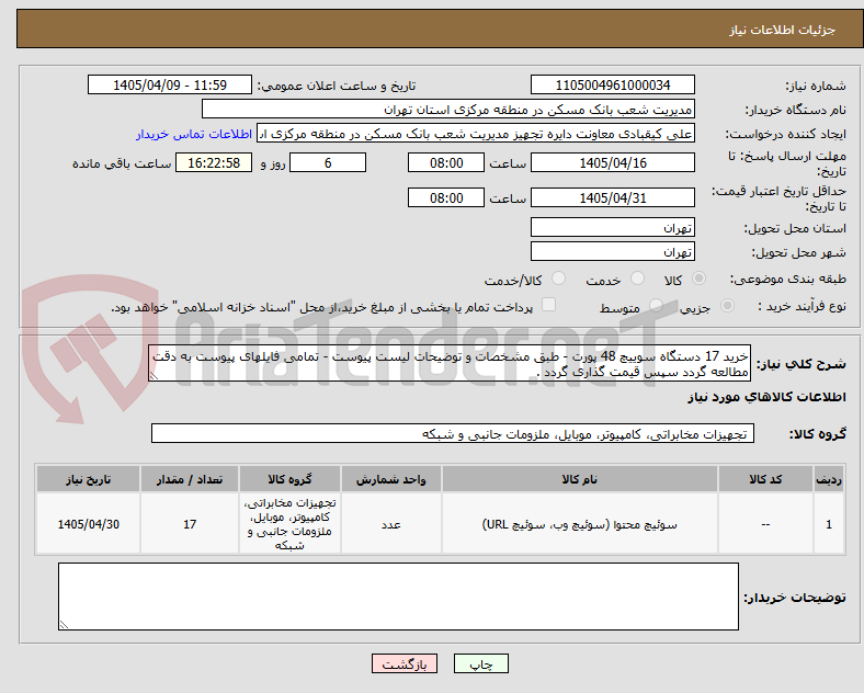 تصویر کوچک آگهی خرید 17 دستگاه سوییچ 48 پورت - طبق مشخصات و توضیحات لیست پیوست - تمامی فایلهای پیوست به دقت مطالعه گردد سپس قیمت گذاری گردد .