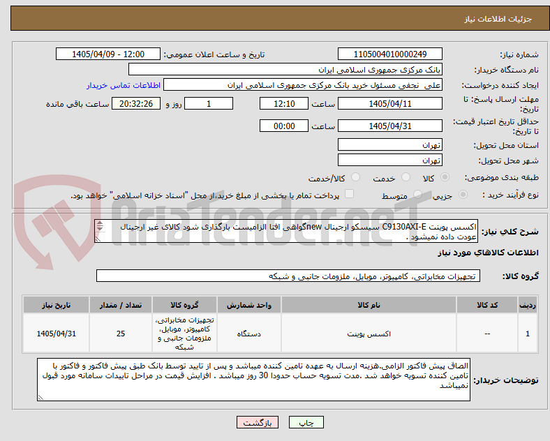 تصویر کوچک آگهی اکسس پوینت C9130AXI-E سیسکو ارجینال newگواهی افتا الزامیست بارگذاری شود کالای غیر ارجینال عودت داده نمیشود .
