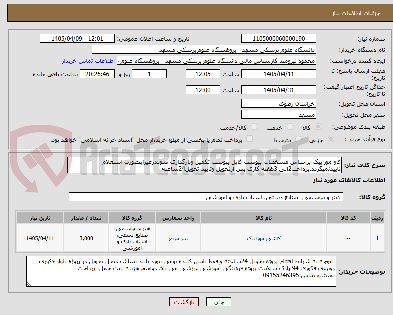 تصویر کوچک آگهی فاو-موزاییک براساس مشخصات پیوست-فایل پیوست تکمیل وبارگذاری شوددرغیراینصورت استعلام تاییدنمیگردد.پرداخت2الی 3هفته کاری پس ازتحویل وتایید-تحویل24ساعته