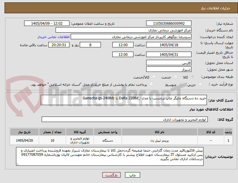 تصویر کوچک آگهی خرید ده دستگاه چاپگر چاپ برچسب با مدل : ِDelta 2208d یا Gainscha gs-2408dc