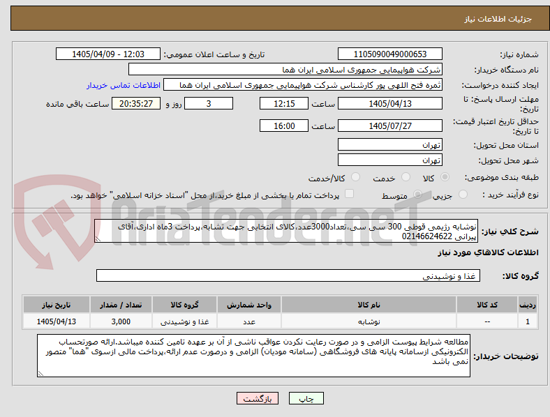 تصویر کوچک آگهی نوشابه رژیمی قوطی 300 سی سی،تعداد3000عدد،کالای انتخابی جهت تشابه،پرداخت 3ماه اداری،آقای پیرانی 02146624622 