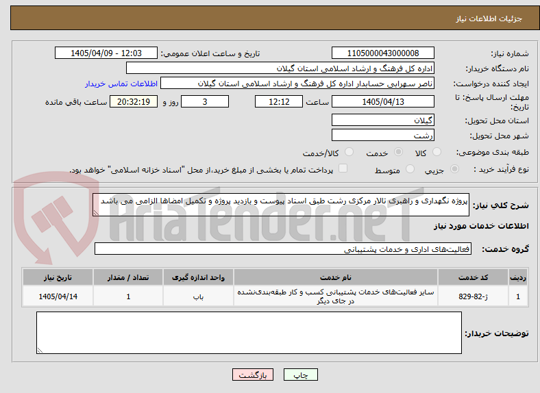 تصویر کوچک آگهی پروژه نگهداری و راهبری تالار مرکزی رشت طبق اسناد پیوست و بازدید پروژه و تکمیل امضاها الزامی می باشد