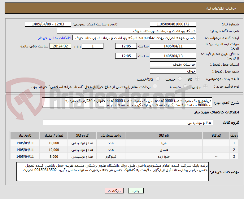 تصویر کوچک آگهی مرباهویچ تک نفره به صبا 10000عددعسل تک نفره به صبا 10000عدد حلواارده 30گرم تک نفره به صبا8000عددلطفاازقیمت گذاری نقدی خوداری گردد خرید نقدی نداریم