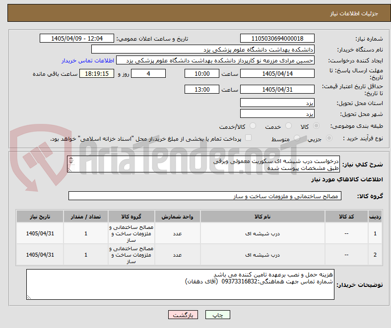 تصویر کوچک آگهی درخواست درب شیشه ای سکوریت معمولی وبرقی
طبق مشخصات پیوست شده
ارائه پیش فاکتور و کاتالوگ الزامیست