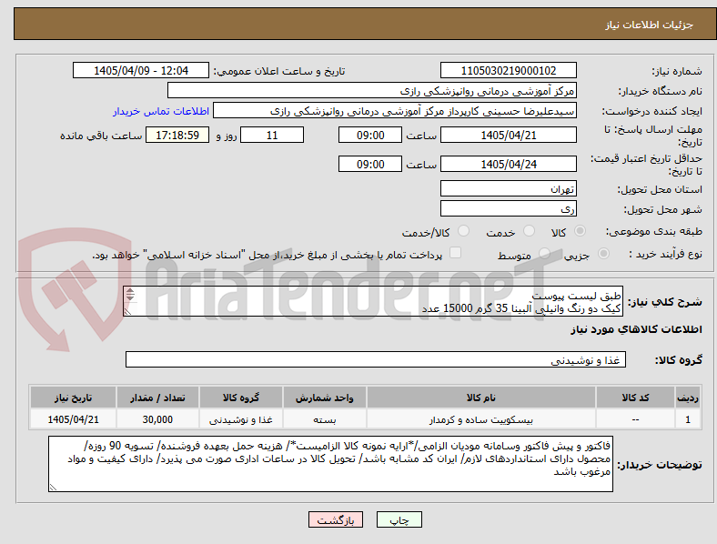 تصویر کوچک آگهی طبق لیست پیوست
کیک دو رنگ وانیلی آلبینا 35 گرم 15000 عدد
کیک لایه ای موز آلبینا 30 گرم 10000 عدد
بیسکوییت سبوسدار غلات 60 گرم 30000 عدد