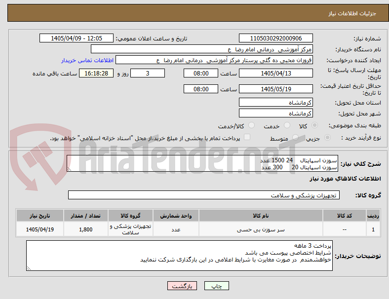 تصویر کوچک آگهی سوزن اسپاینال    24 1500 عدد
سوزن اسپاینال 20     300 عدد 