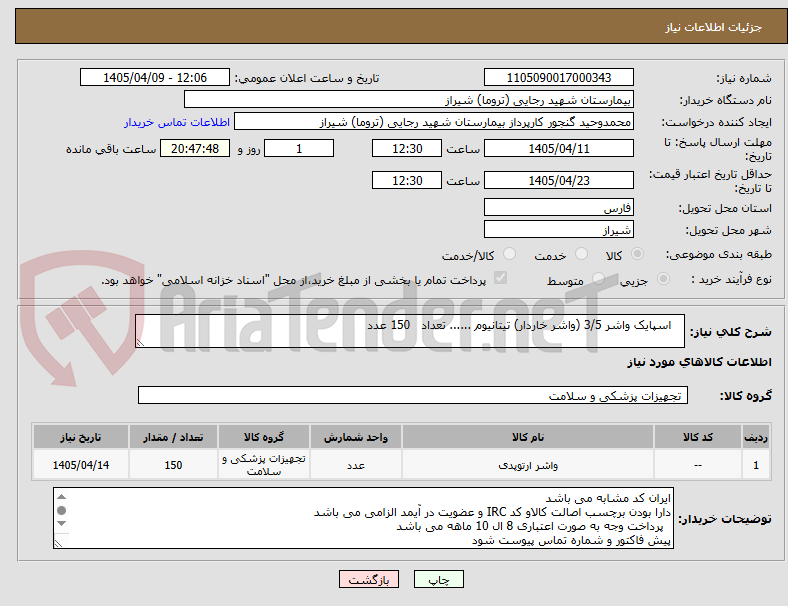 تصویر کوچک آگهی اسپایک واشر 3/5 (واشر خاردار) تیتانیوم ...... تعداد 150 عدد