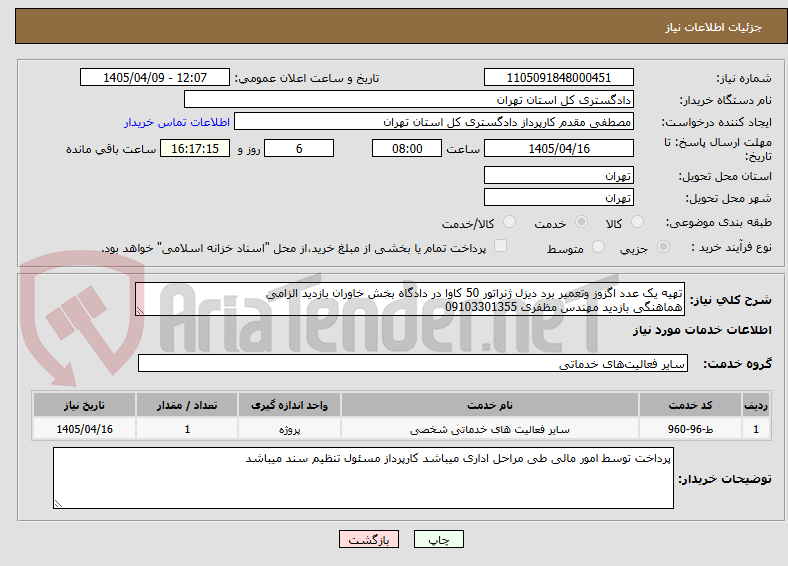 تصویر کوچک آگهی تهیه یک عدد اگزوز وتعمیر برد دیزل ژنراتور 50 کاوا در دادگاه بخش خاوران بازدید الزامی
هماهنگی بازدید مهندس مظفری 09103301355