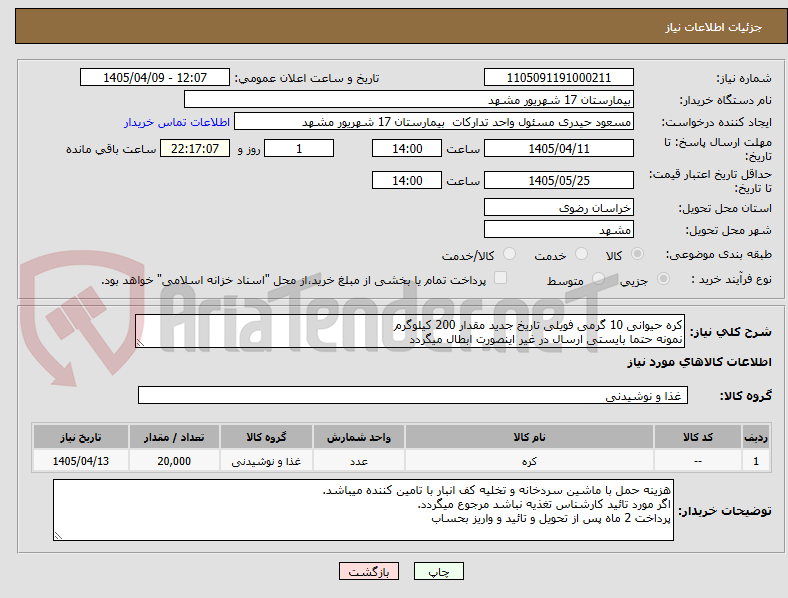 تصویر کوچک آگهی کره حیوانی 10 گرمی فویلی تاریخ جدید مقدار 200 کیلوگرم
نمونه حتما بایستی ارسال در غیر اینصورت ابطال میگردد