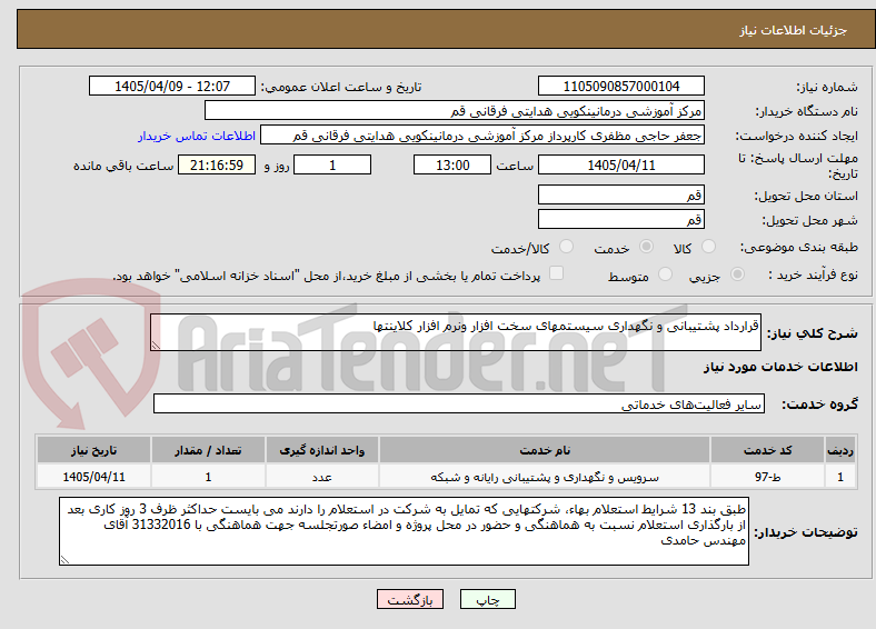 تصویر کوچک آگهی قرارداد پشتیبانی و نگهداری سیستمهای سخت افزار ونرم افزار کلاینتها