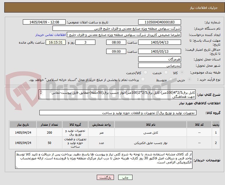 تصویر کوچک آگهی کابل برق2/5*4(100متر)-کابل برق2/5*2(100متر)-نوار چسب برق(50حلقه)-مطابق فایل پیوست-تماس جهت هماهنگی
09179669890