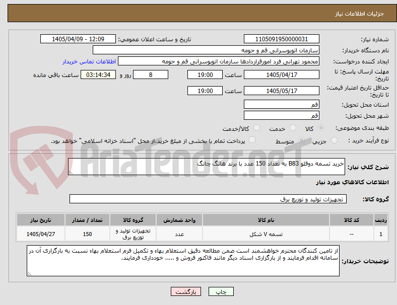 تصویر کوچک آگهی خرید تسمه دوقلو B83 به تعداد 150 عدد با برند هانگ چانگ