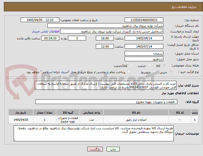 تصویر کوچک آگهی خرید کارت کنترلی باتری شارژرa161 مشخصات فنی پیوست ( ارسال مدارک از طریق سامانه)پاسخ به سوالات فنی مهندس طوسی 09124319037 پاسخ در ساعت اداری