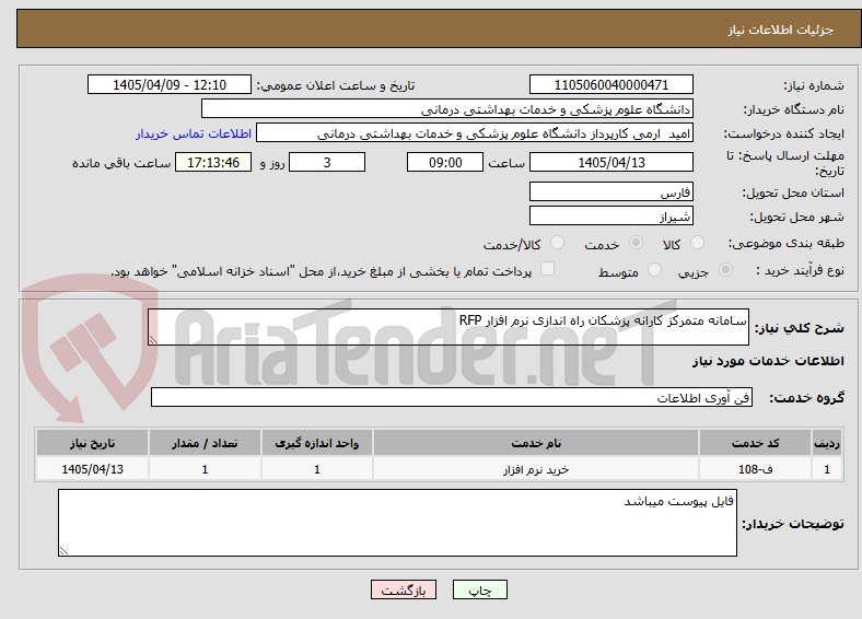 تصویر کوچک آگهی سامانه متمرکز کارانه پزشکان راه اندازی نرم افزار RFP
