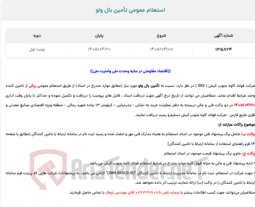 استعلام عمومی تأمین بال ولو