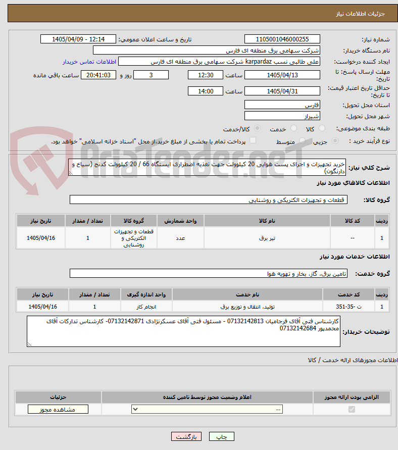 تصویر کوچک آگهی خرید تجهیزات و اجرای پست هوایی 20 کیلوولت جهت تغذیه اضطراری ایستگاه 66 / 20 کیلوولت کدنج (سیاخ و دارنگون)