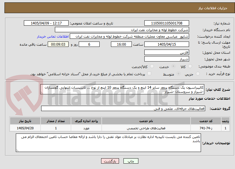 تصویر کوچک آگهی کالیبراسیون یک دستگاه پروور سایز 14 اینچ و یک دستگاه پروور 10 اینچ از نوع ... تاسیسات انتهایی گچساران -شیراز و سروستان -شیراز