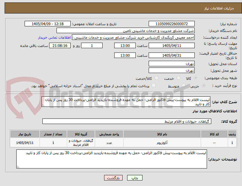 تصویر کوچک آگهی لیست اقلام به پیوست-پیش فاکتور الزامی- حمل به عهده فروشنده-بازیدید الزامی-پرداخت 30 روز پس از پایان کار و تایید