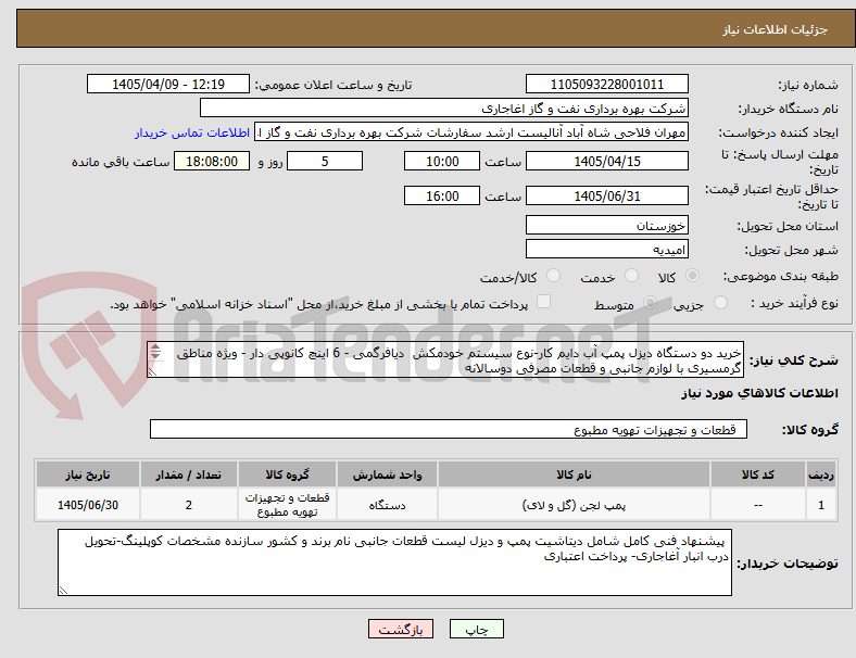 تصویر کوچک آگهی خرید دو دستگاه دیزل پمپ آب دایم کار-نوع سیستم خودمکش دیافرگمی - 6 اینچ کانوپی دار - ویژه مناطق گرمسیری با لوازم جانبی و قطعات مصرفی دوسالانه