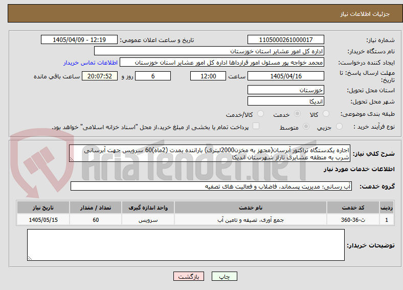 تصویر کوچک آگهی اجاره یکدستگاه تراکتور آبرسان(مجهز به مخزن2000لیتری) باراننده بمدت (2ماه)60 سرویس جهت آبرسانی شرب به منطقه عشایری تاراز شهرستان اندیکا