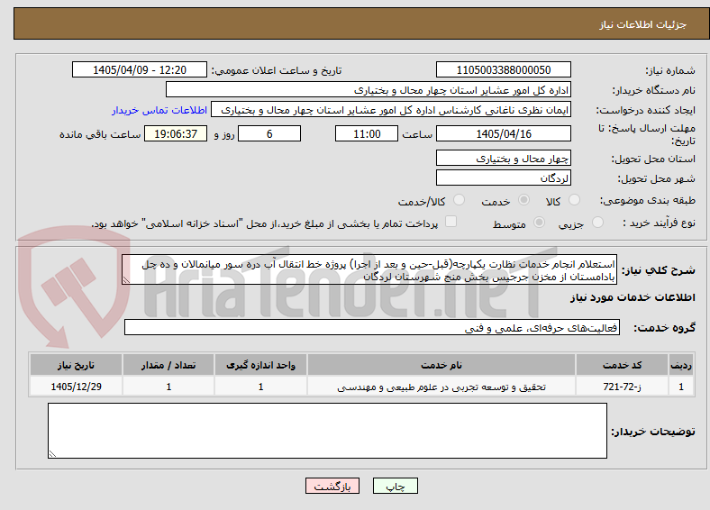 تصویر کوچک آگهی استعلام انجام خدمات نظارت یکپارچه(قبل-حین و بعد از اجرا) پروژه خط انتقال آب دره سور میانمالان و ده چل بادامستان از مخزن جرجیس بخش منج شهرستان لردگان