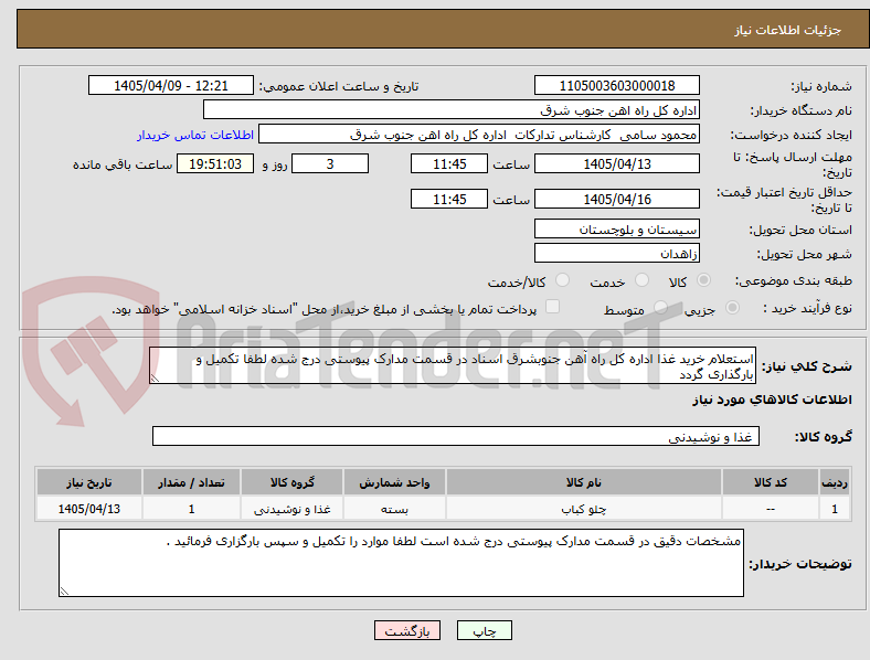 تصویر کوچک آگهی استعلام خرید غذا اداره کل راه آهن جنوبشرق اسناد در قسمت مدارک پیوستی درج شده لطفا تکمیل و بارگذاری گردد