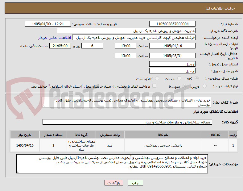 تصویر کوچک آگهی خرید لوله و اتصالات و مصالح سرویس بهداشتی و آبخوری مدارس تحت پوشش ناحیه1اردبیل طبق فایل پیوستی