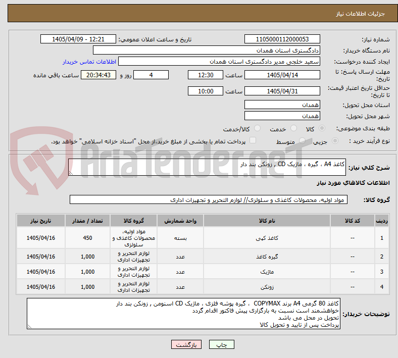 کاغذ A4 ، گیره ، ماژیک CD , زونکن بند دار