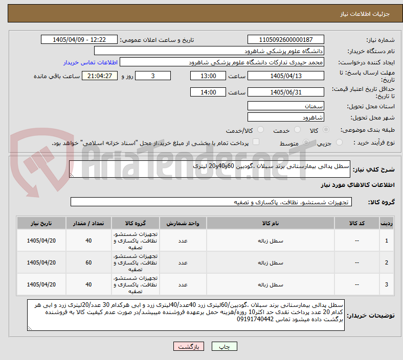 تصویر کوچک آگهی سطل پدالی بیمارستانی برند سبلان .گودبین 60و40و20 لیتری