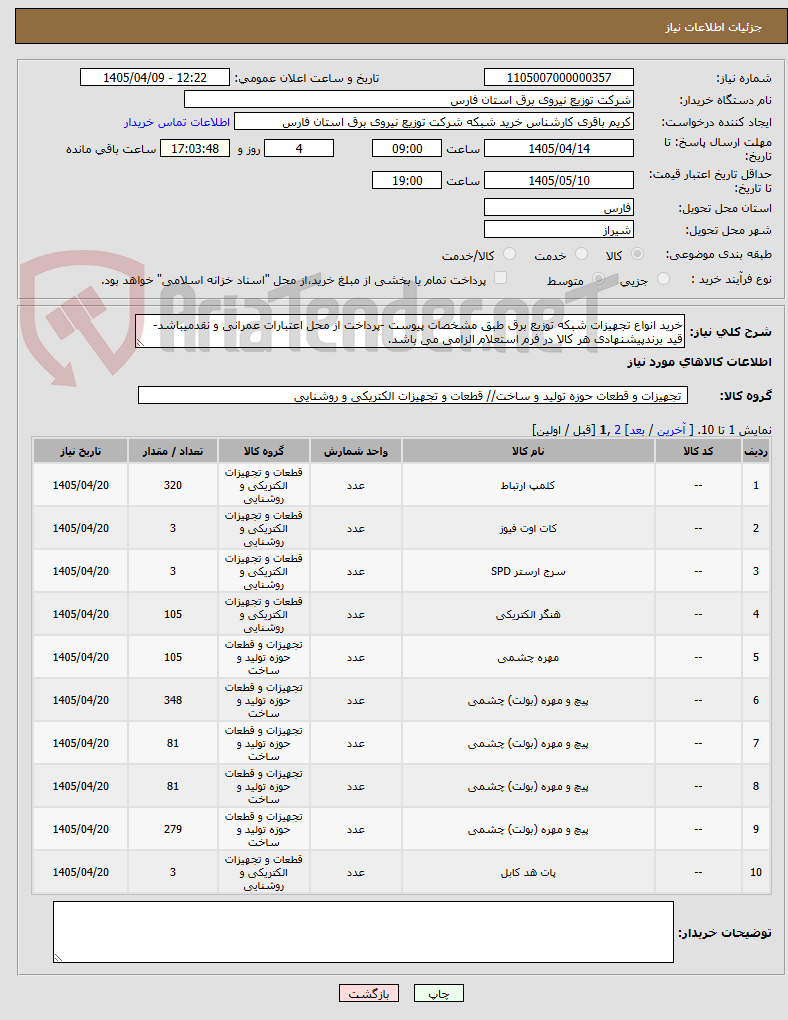 تصویر کوچک آگهی خرید انواع تجهیزات شبکه توزیع برق طبق مشخصات پیوست -پرداخت از محل اعتبارات عمرانی و نقدمیباشد- قید برندپیشنهادی هر کالا در فرم استعلام الزامی می باشد.